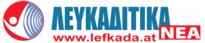 Λευκαδίτικα Νέα - Lefkada News - Η άλλη ενημέρωση για το Νησί της Λευκάδας