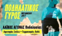 Podilatikos-Giros-Meganisiou-2017 2