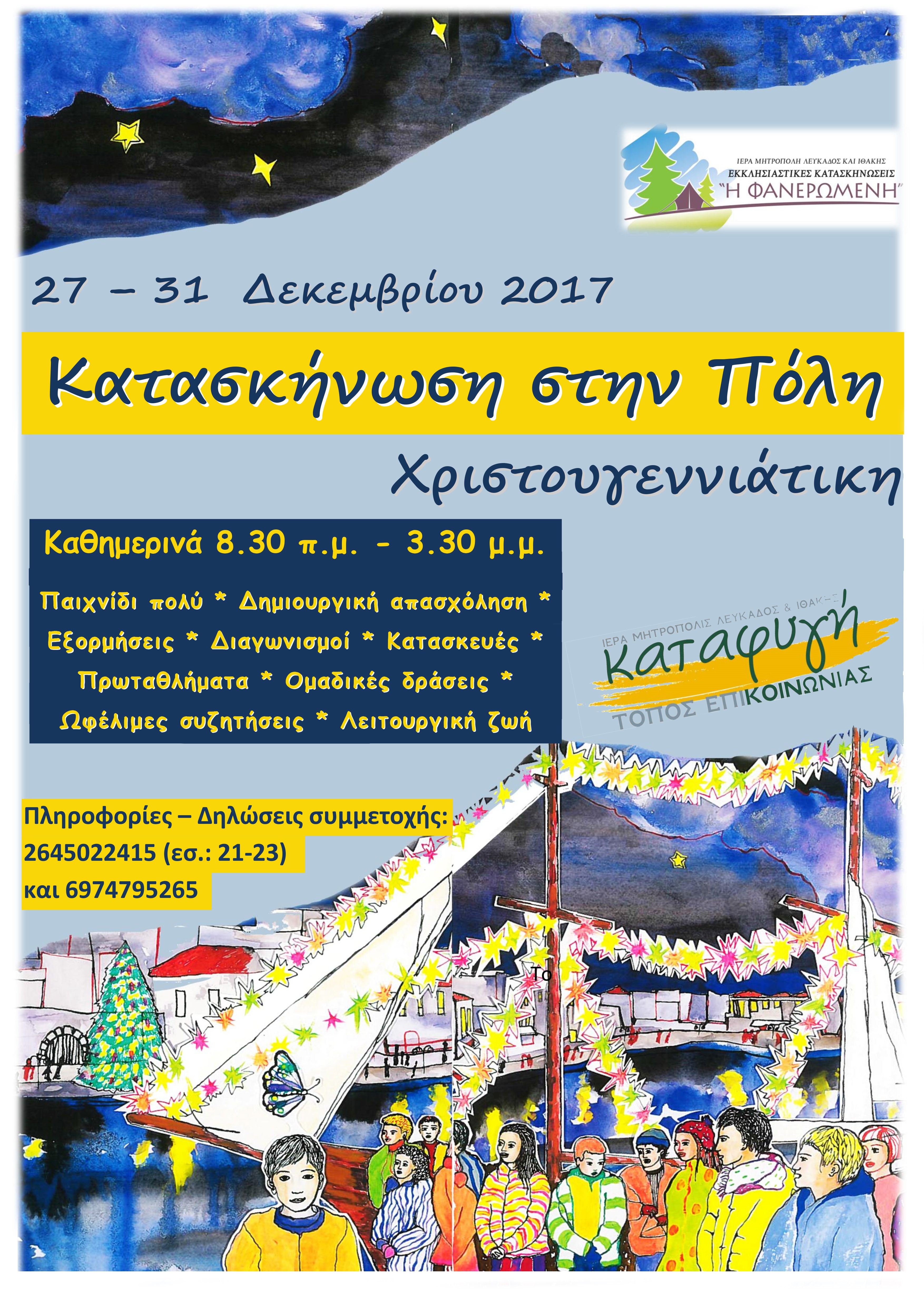 ΧΓΝΚστΠ2017_αφίσα