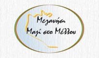 Meganisi-Mazi-sto-mellon