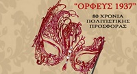 ΟΡΦΕΑΣ - ΑΠΟΚΡΙΕΣ 2018 - Poster 2 1