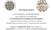 eptanisiaki_synomospondia_rizospastes 2