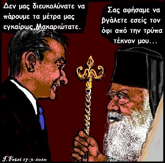 32.Ποιός δεν φοβάται τον κατηραμένον όφι_