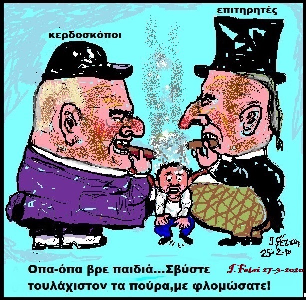 38.Δέκα χρόνια οι ίδιοι τζογαδόροι