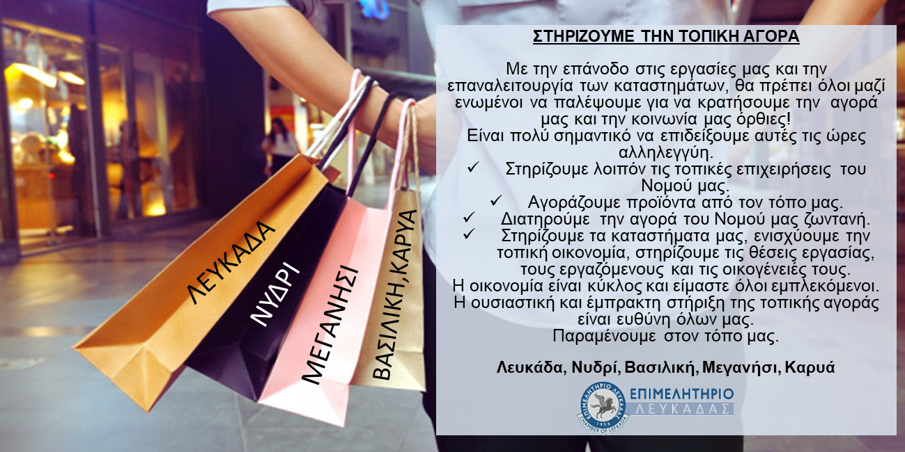 MHNYMA TOY EΠΙΜΕΛΗΤΗΡΙΟΥ ΛΕΥΚΑΔΑΣ -ΣΤΗΡΙΖΟΥΜΕ ΤΗΝ ΤΟΠΙΚΗ ΑΓΟΡΑ