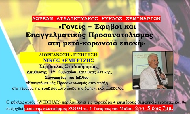 demertzis_seminaria