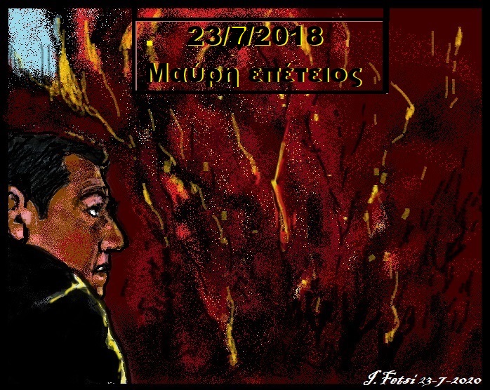 94.23-7-2018.Το Μάτι θα σ'ακολουθεί