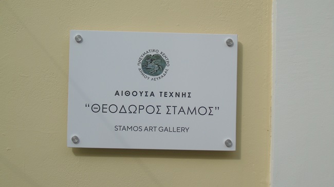 aithousa_technis_Theodoros_Stamos