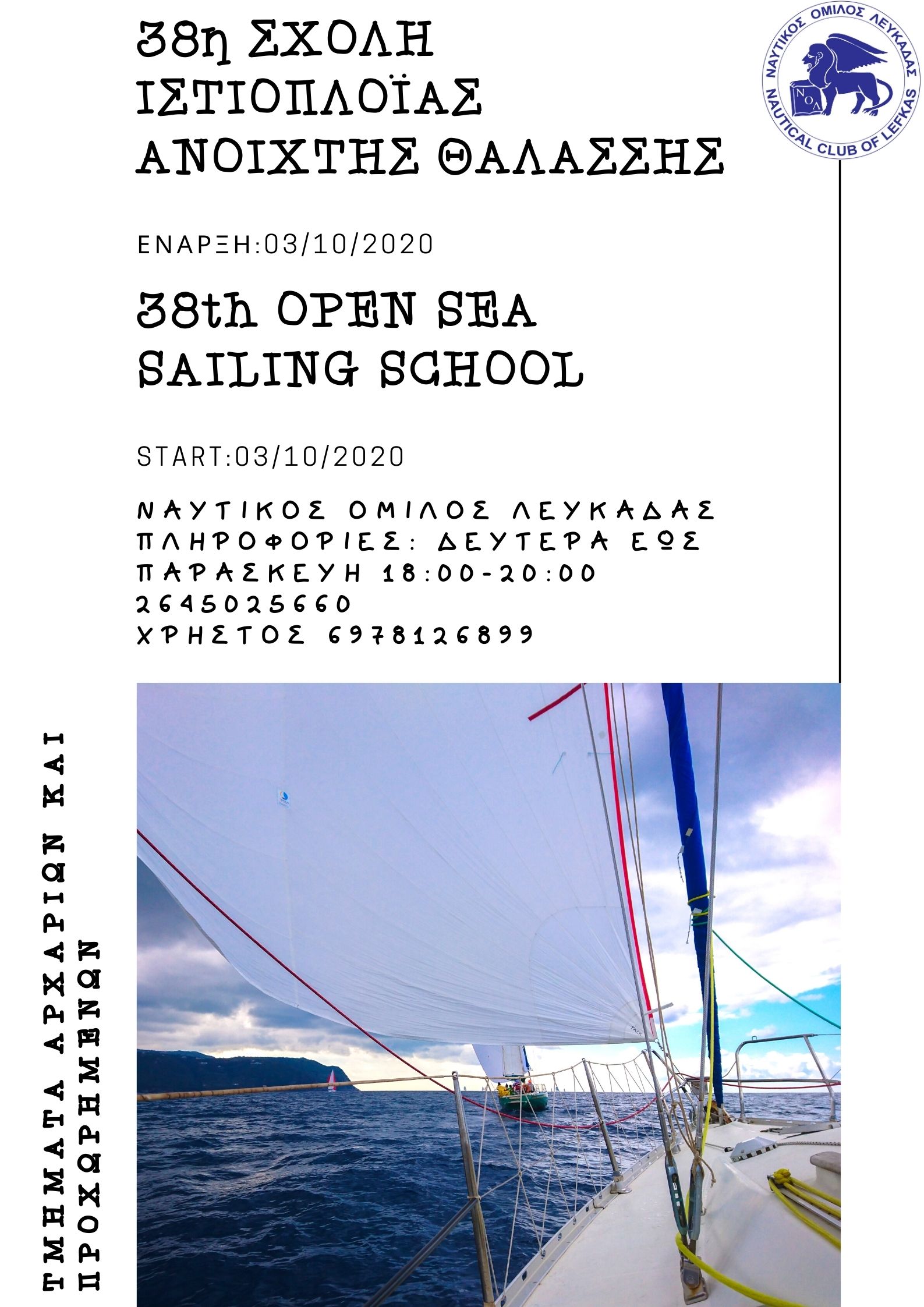 38η ΣΧΟΛΗ ΙΣΤΙΟΠΛΟΪΑΣ ΑΝΟΙΧΤΗΣ ΘΑΛΑΣΣΗΣ