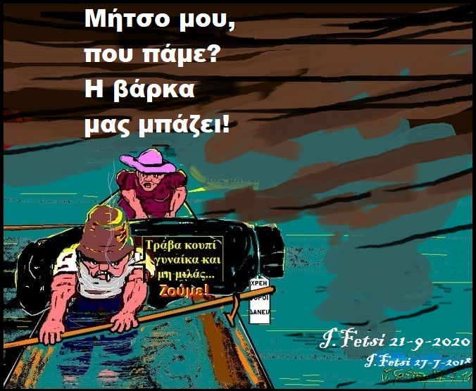 75.Ιανοί,κορονοϊοί,καταποντισμοί,αποκλεισμοί