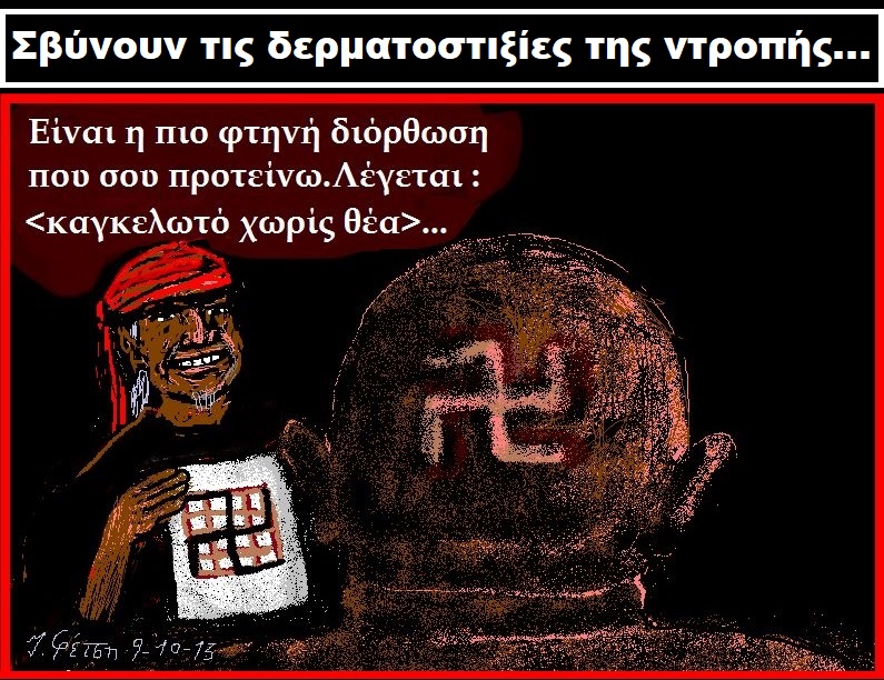 113.Οι δερματοστιξίες σβύνονται,τα εγκλήματα όχι