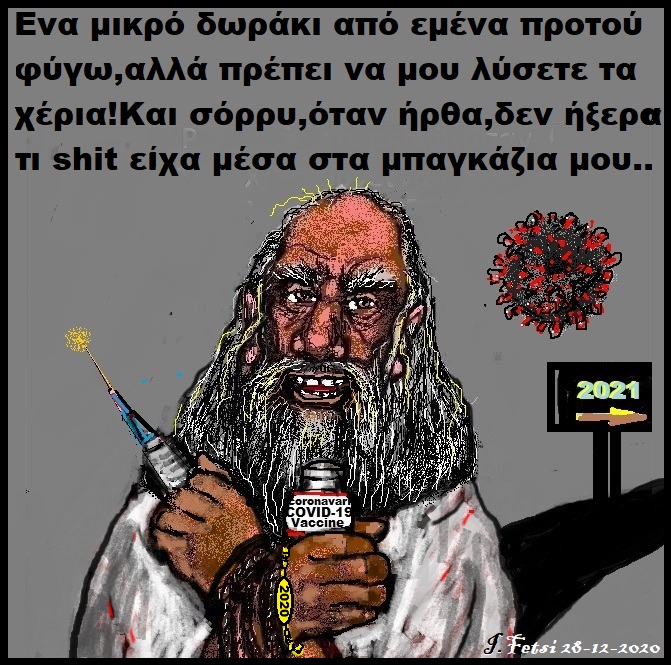 133.2020.Λύστε του τα χέρια να φύγει...