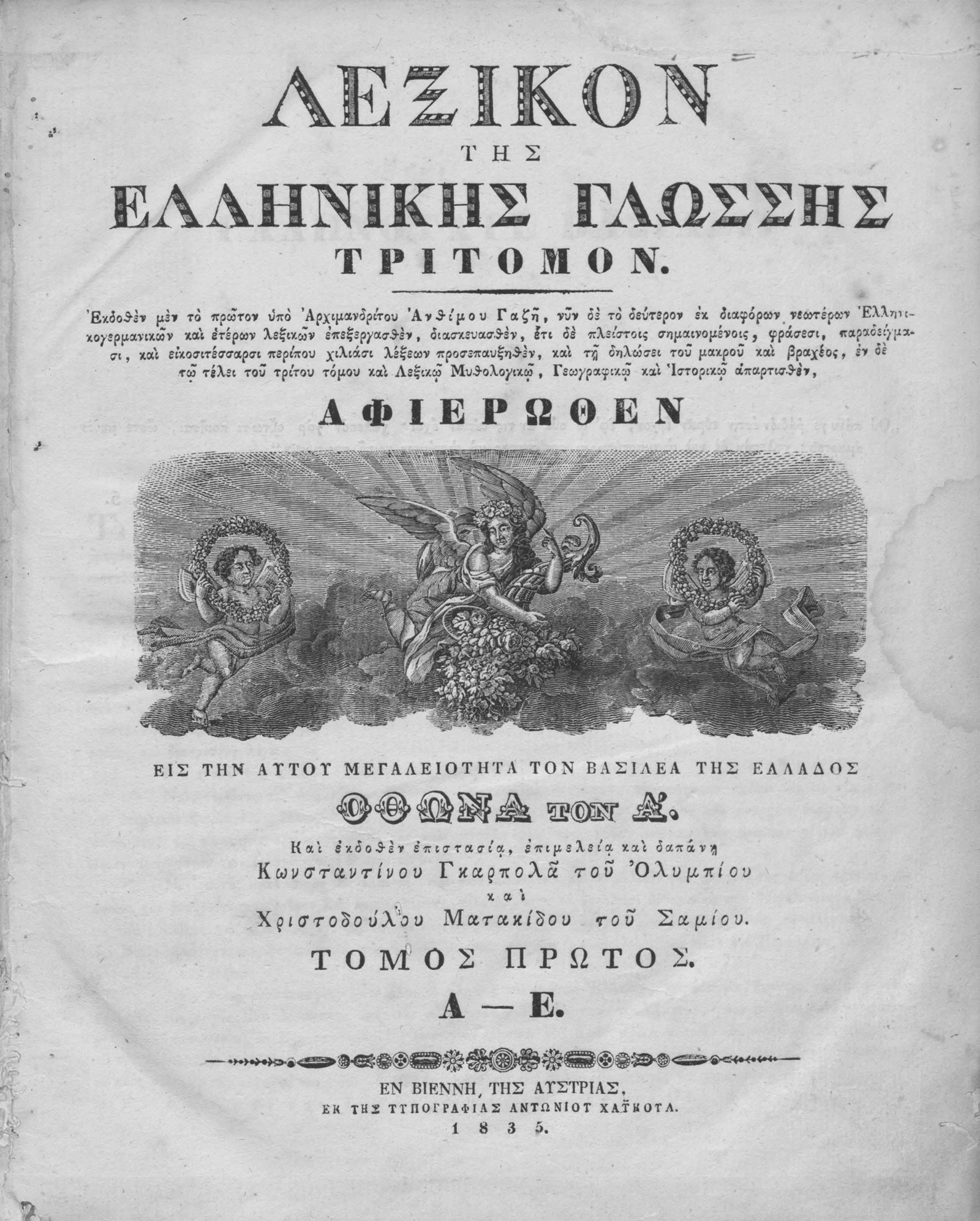 Λεξικόν_της_Ελληνικής_Γλώσσης_τρίτομον_Εκδοθέν_μεν_πρώτον_υπό_αρχιμανδρίτου_Ανθίμου_Γαζή