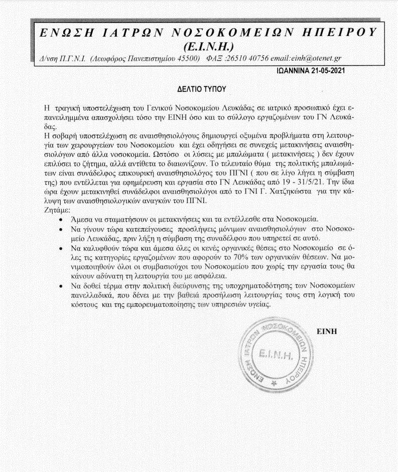 ENIH_nosokomeio_Lefkadas