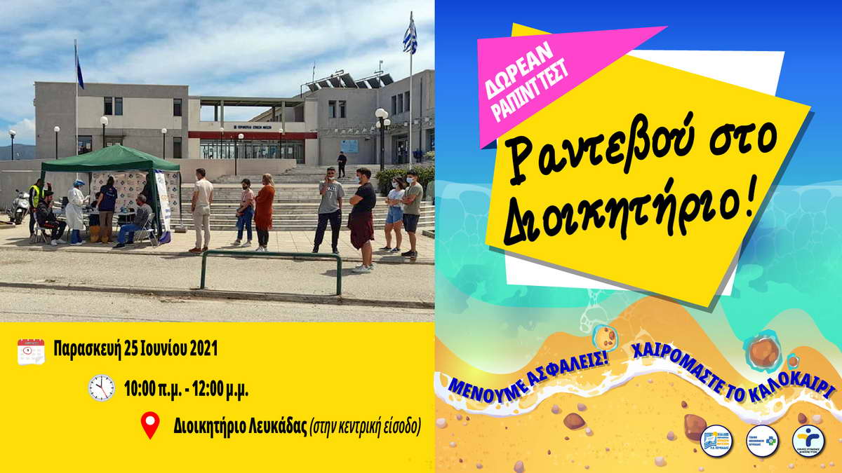 rapid_test_dioikitirio