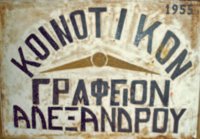 koinotiko_grafeio_Alexandrou