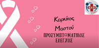 kep_ygeias_karkinos_mastou 2