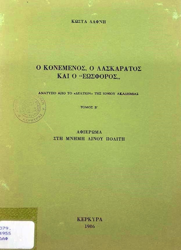 10_nikolaos_konemenos