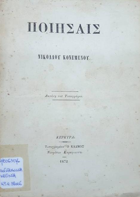 11_nikolaos_konemenos