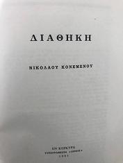 6_nikolaos_konemenos