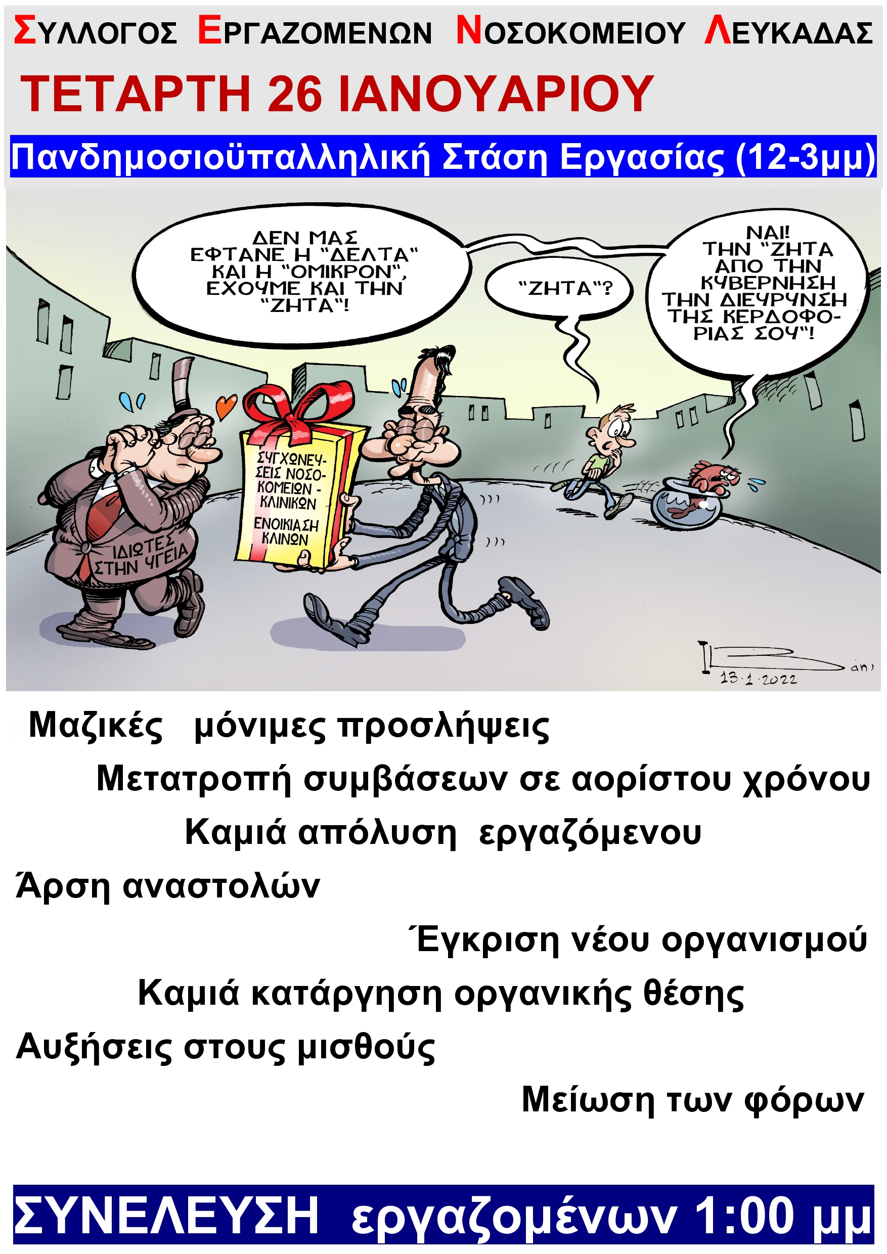 ΑΦΙΣΑ ΣΤΑΣΗΣ ΕΡΓΑΣΙΑΣ 26 ΓΕΝΑΡΗ 2022