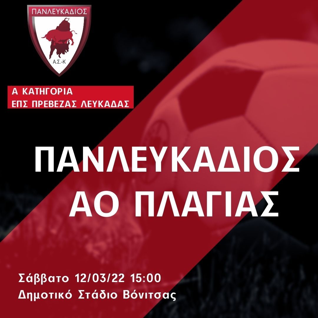 panlefkadios_aoPlagias