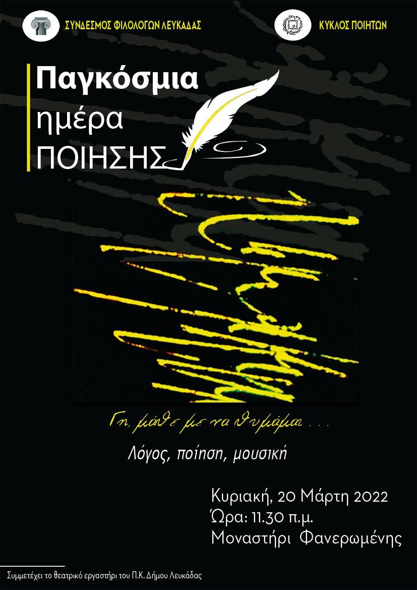 ΑΦΙΣΑ ΠΑΓΚΟΣΜΙΑ ΗΜΕΡΑ ΠΟΙΗΣΗΣ 2022