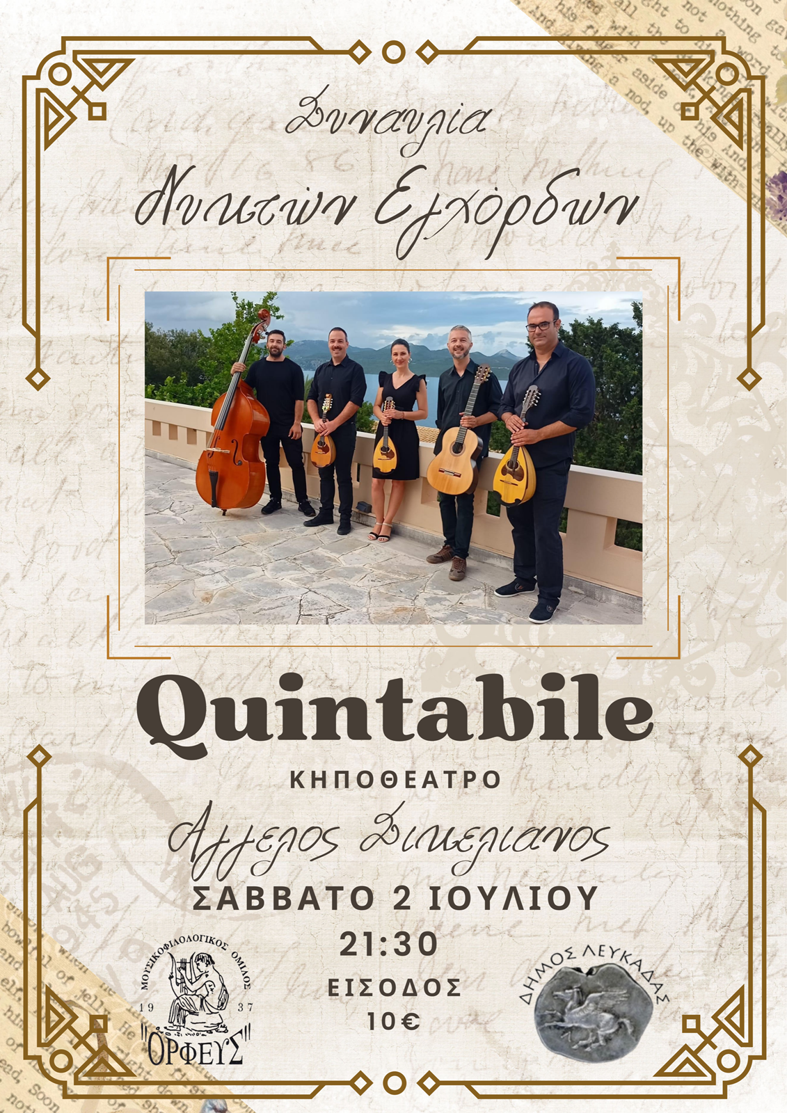 Συναυλία του κουιντέτου νυκτών εγχόρδων « Quintabile»