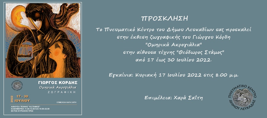 πρόσκληση Κόρδης