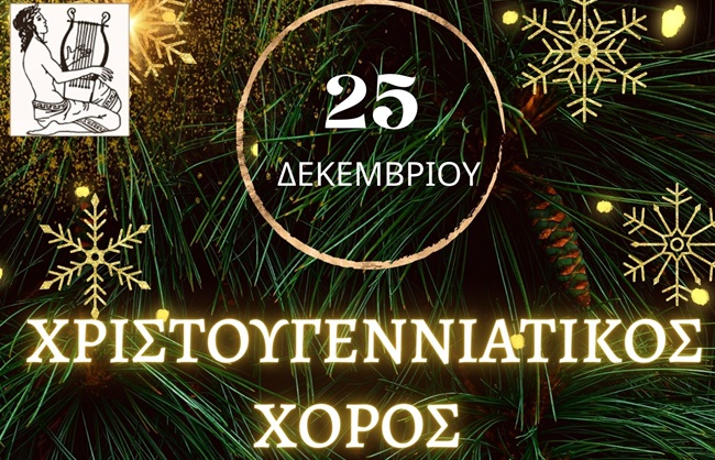 χορος δεκ 2022