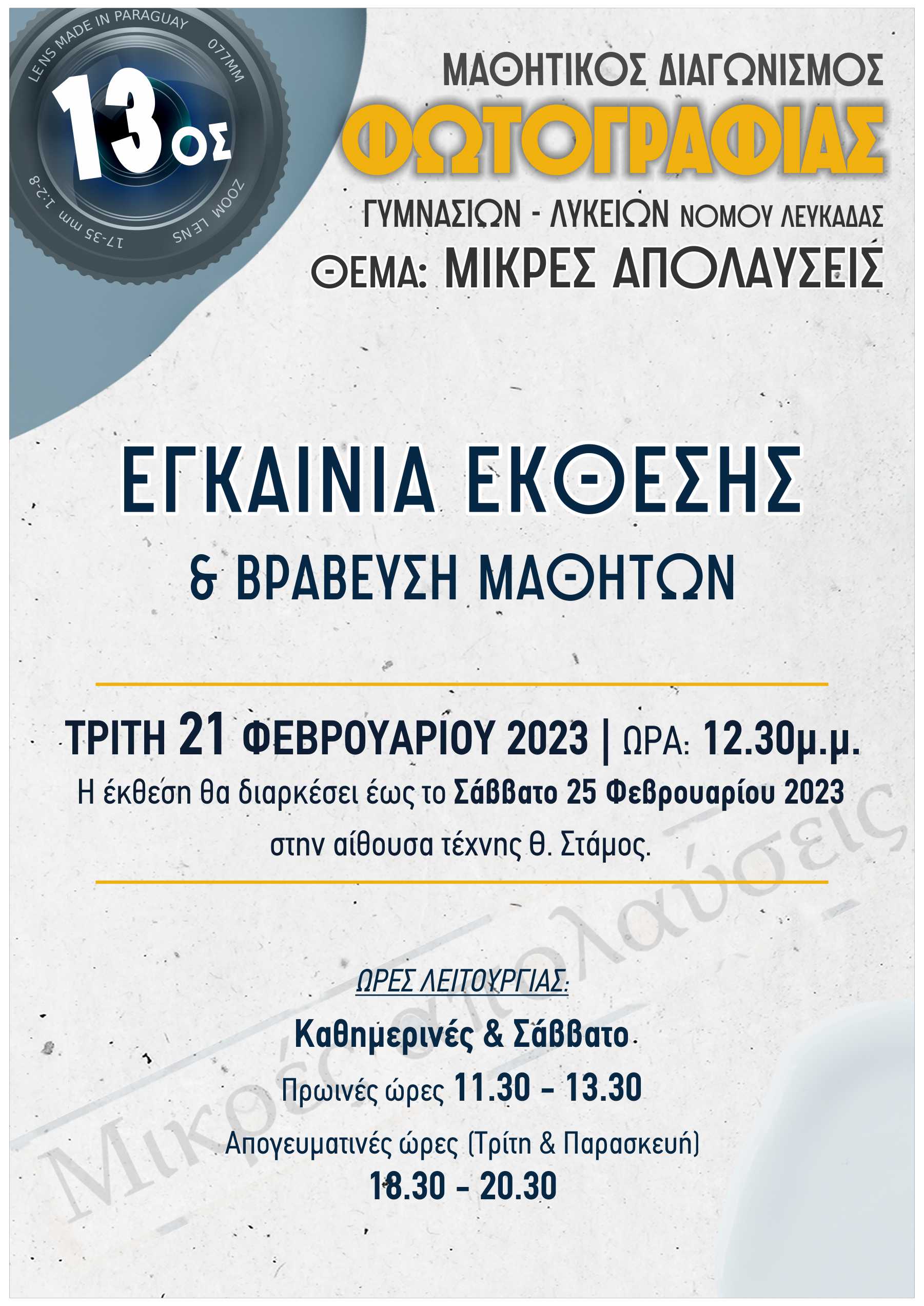 13os mathitikos diagwnismos fotografias nomou lefkadas afisa 2022 (1)