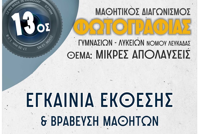 13os mathitikos diagwnismos fotografias nomou lefkadas afisa 2022 (1)