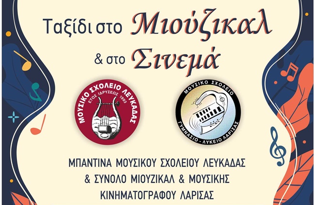 αφίσα μουσικό Λάρισσας