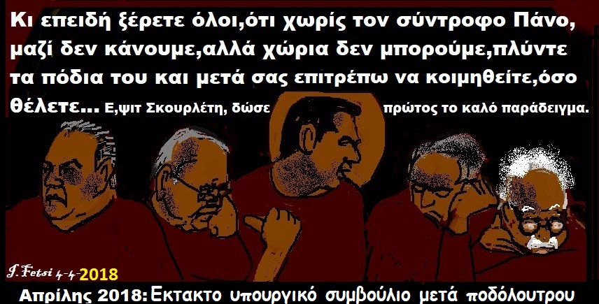 2018.Εκτακτο υπουργικό συμβούλιο μετά ποδόλουτρου