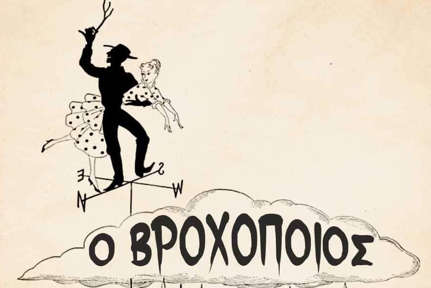 ΒΡΟΧΟΠΟΙΟΣ1