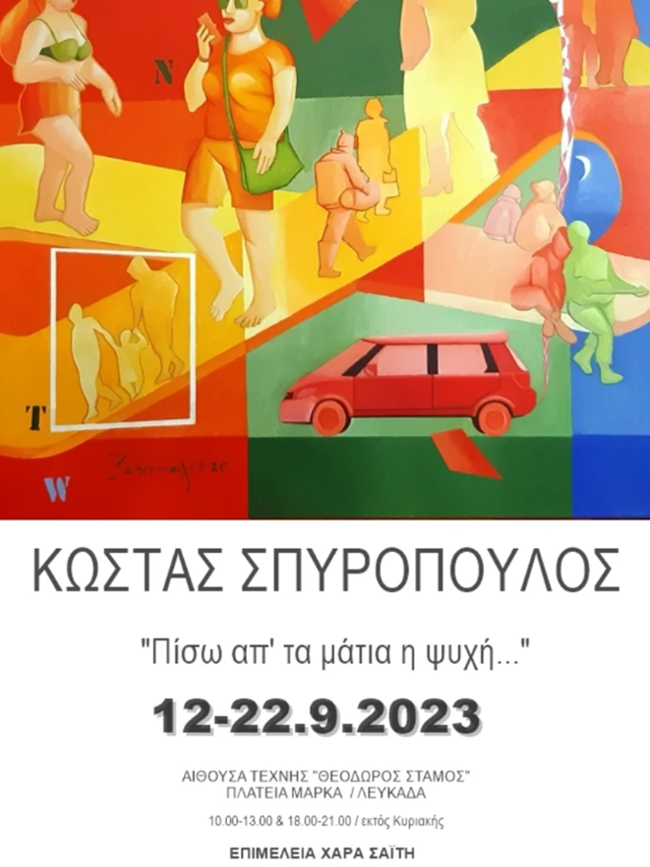 spyropoulos_ekthesi