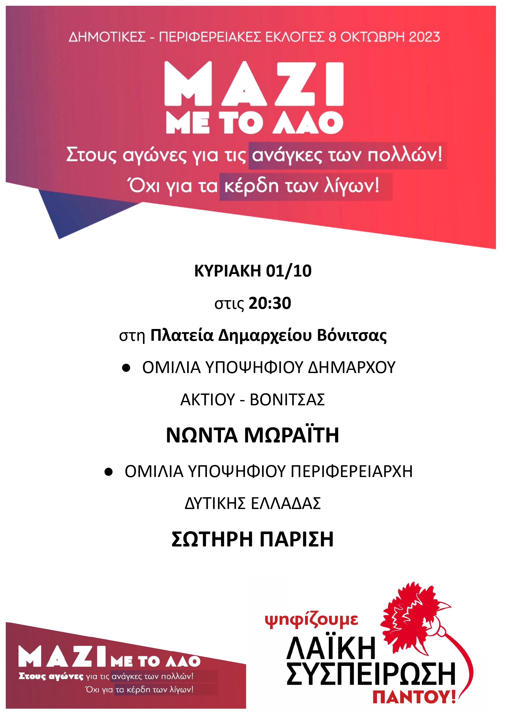 ΑΦΙΣΑ_ΒΟΝΙΤΣΑ_1_10_2023_page-0001