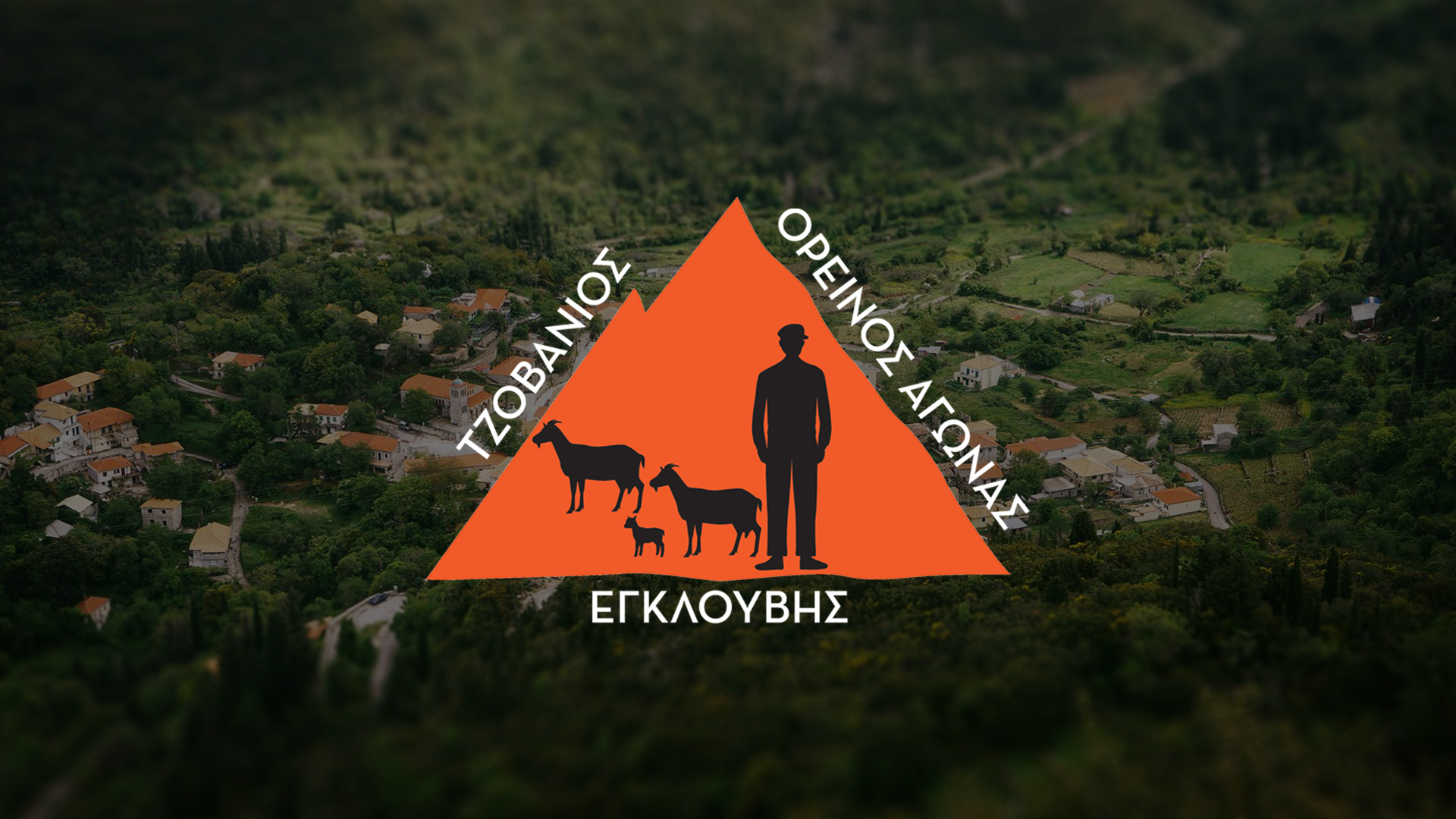 ΣΗΜΑ ΤΖΟΒΑΝΙΟΥ ΑΓΩΝΑ