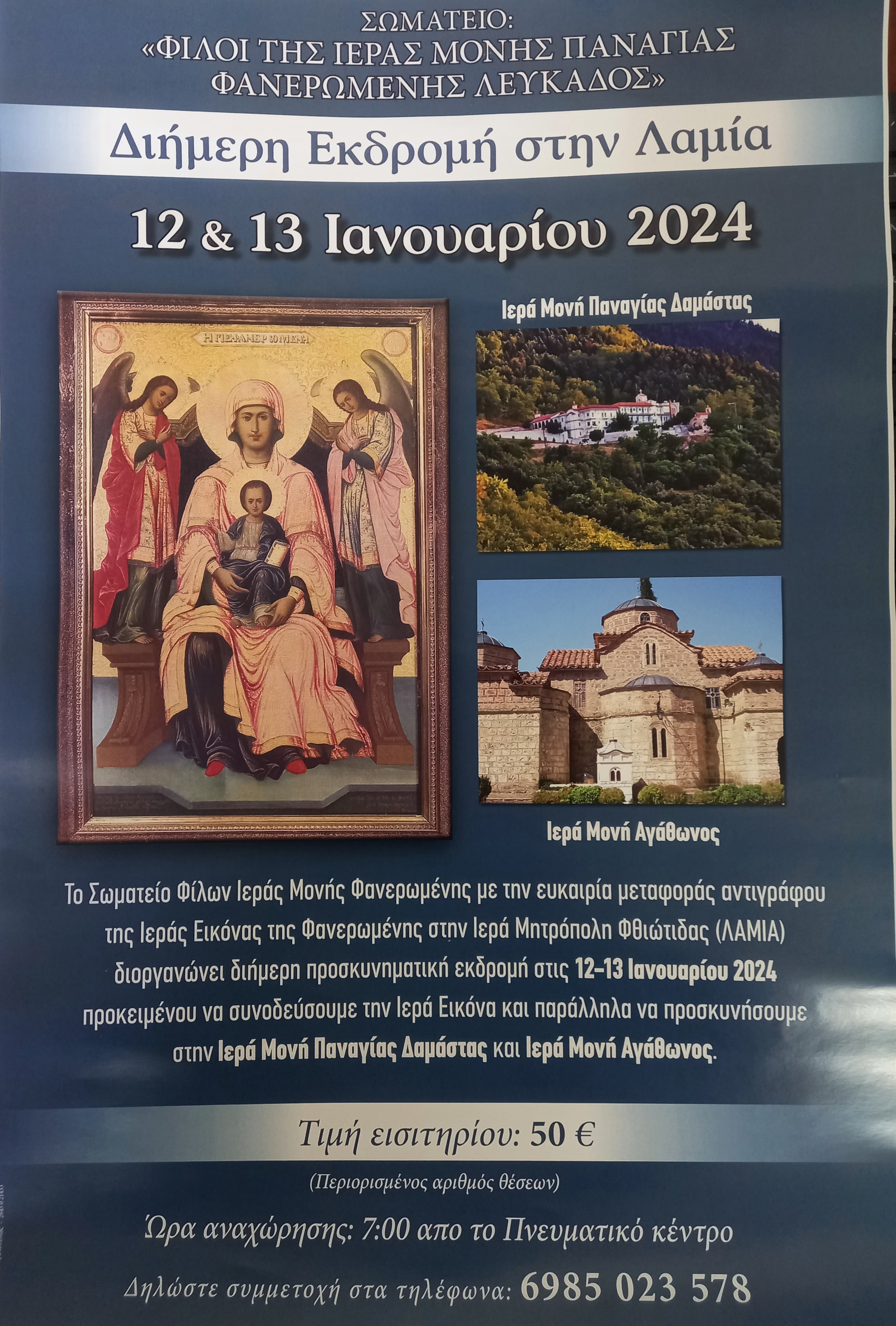 12-13 Ιανουαρίου 2024 Λαμία