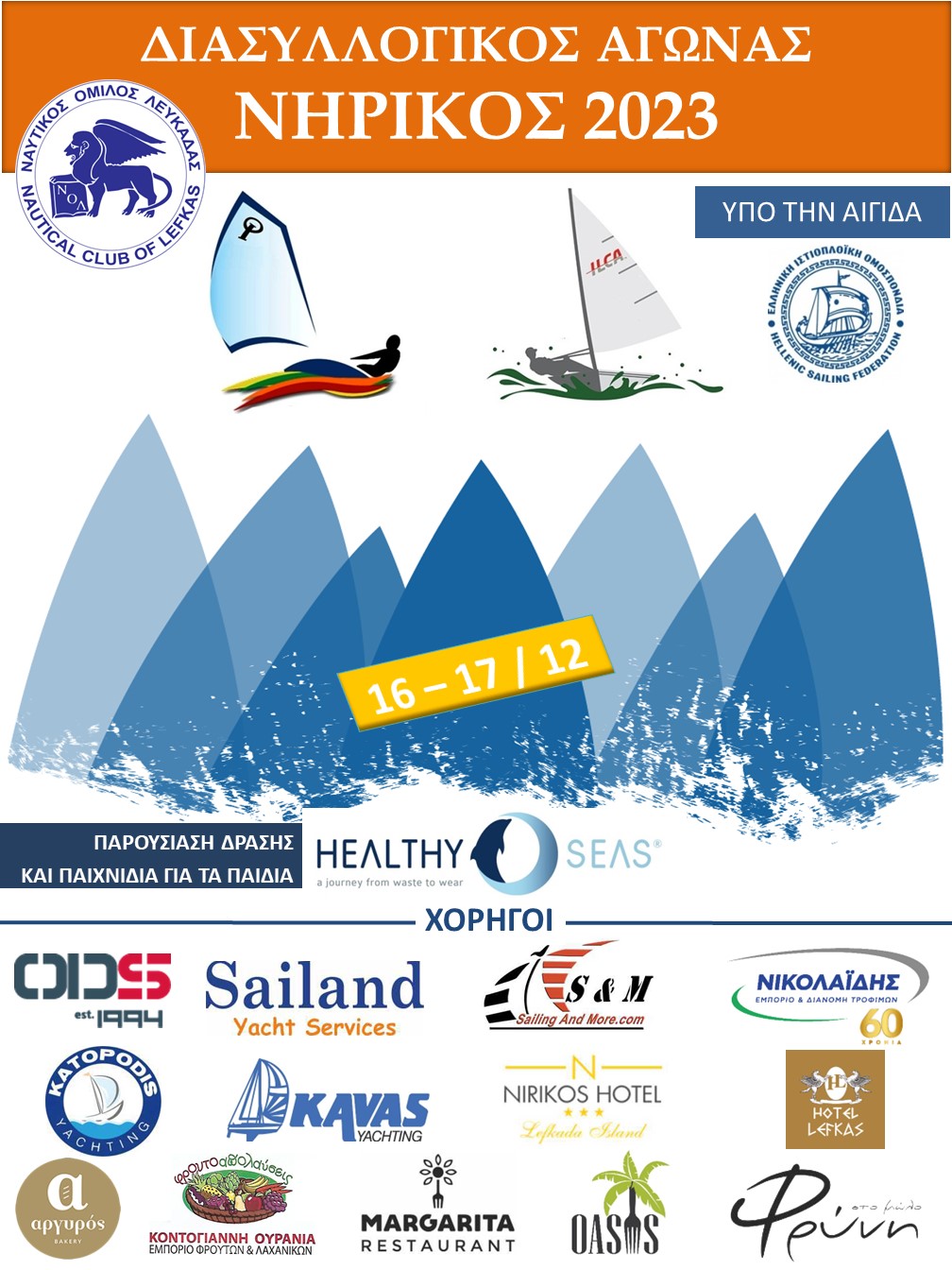 ΝΗΡΙΚΟΣ 2023 (1)