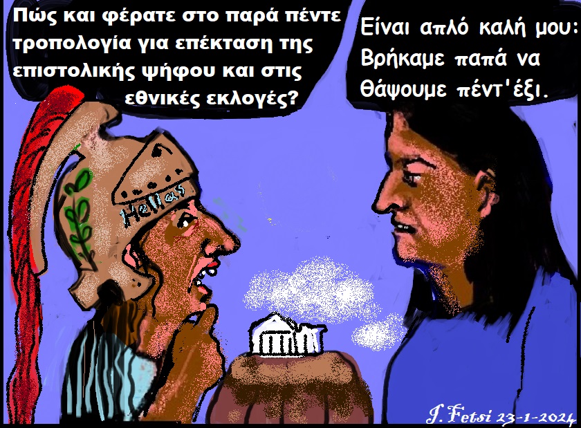 8.Φτηνό μικροπολιτικό παιχνίδι με την επιστολική ψήφο των αποδήμων