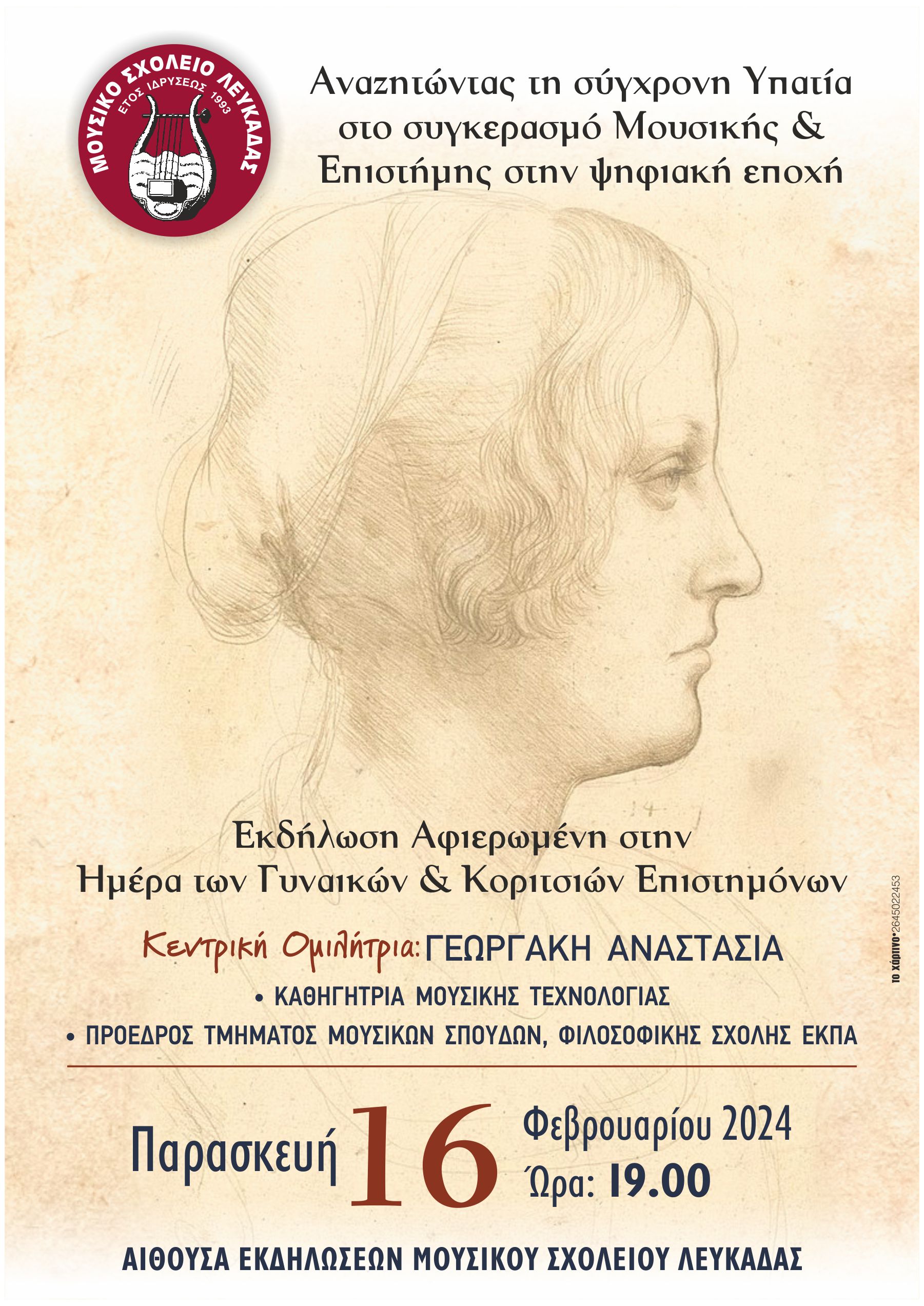 mousiko sxoleio lefkadas afisa omilia 2024