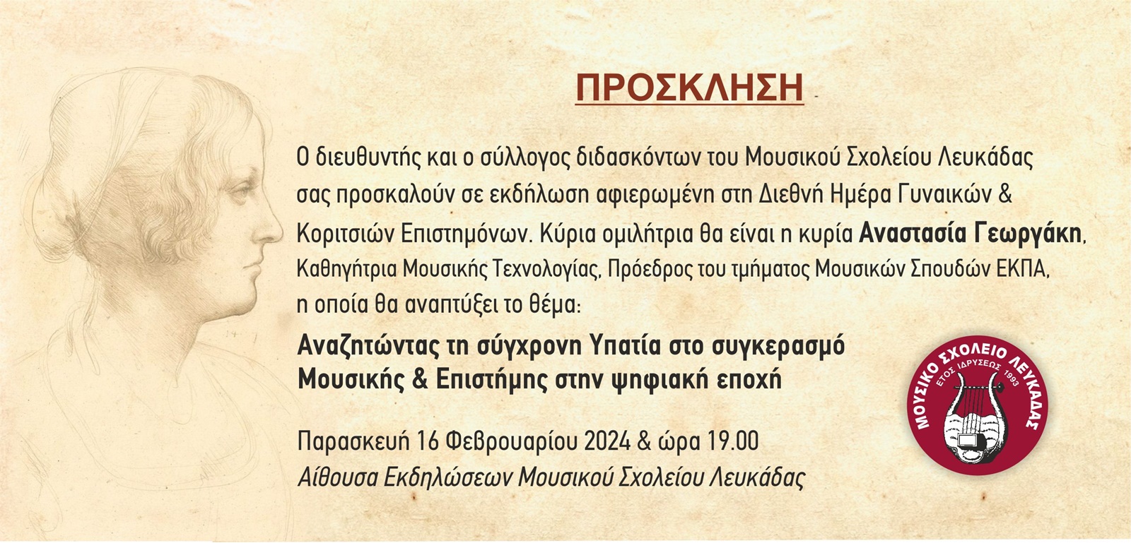 mousiko sxoleio lefkadas prosklisi omilia 2024