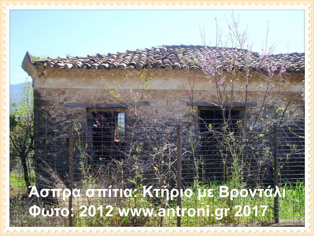 Άσπρα σπίτια Κτήριο με Βροντάλι