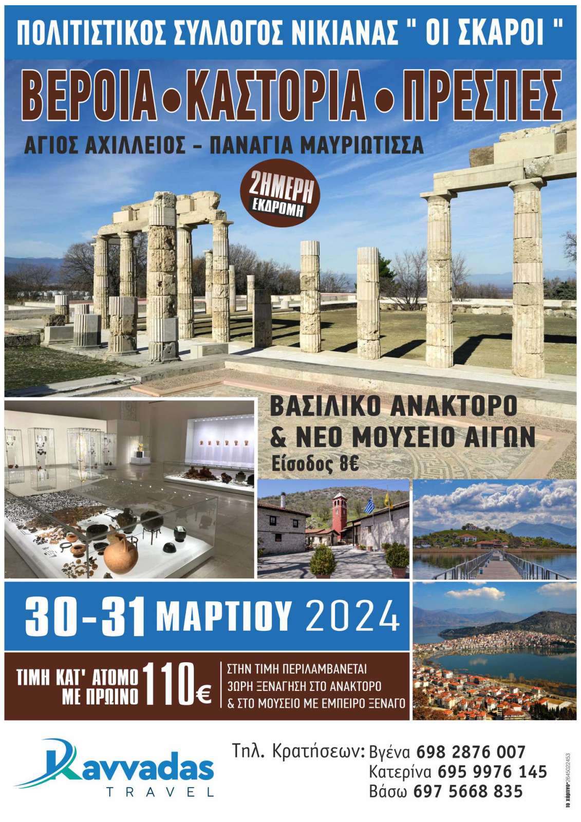 ΑΦΙΣΑ ΕΚΔΡΟΜΗΣ ΑΙΓΕΣ-ΒΕΡΟΙΑ-ΠΡΕΣΠΕΣ-ΚΑΣΤΟΡΙΑ