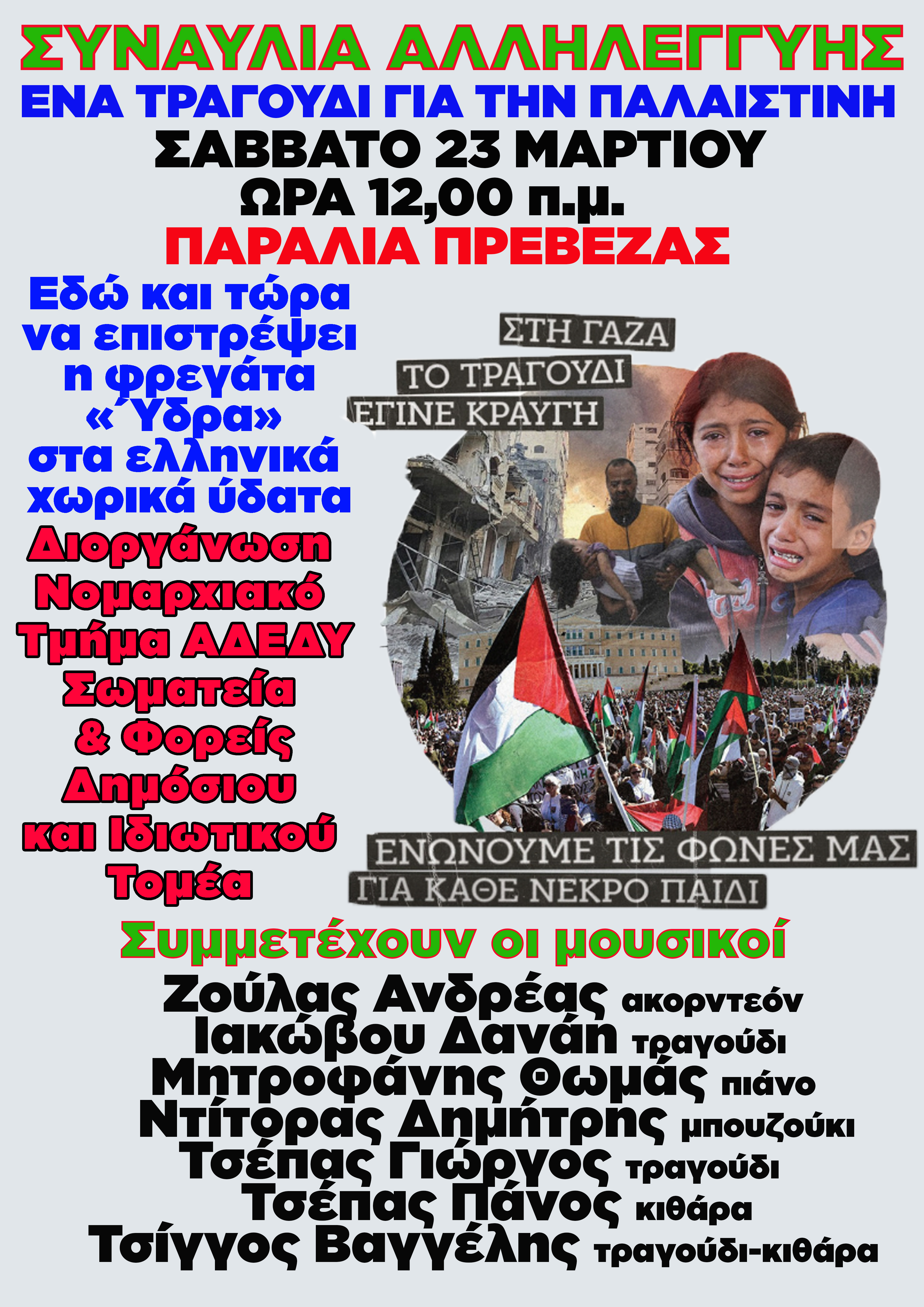 ΑΦΙΣΑ ΣΥΝΑΥΛΙΑΣ ΓΙΑ ΤΗΝ ΠΑΛΑΙΣΤΙΝΗΣ