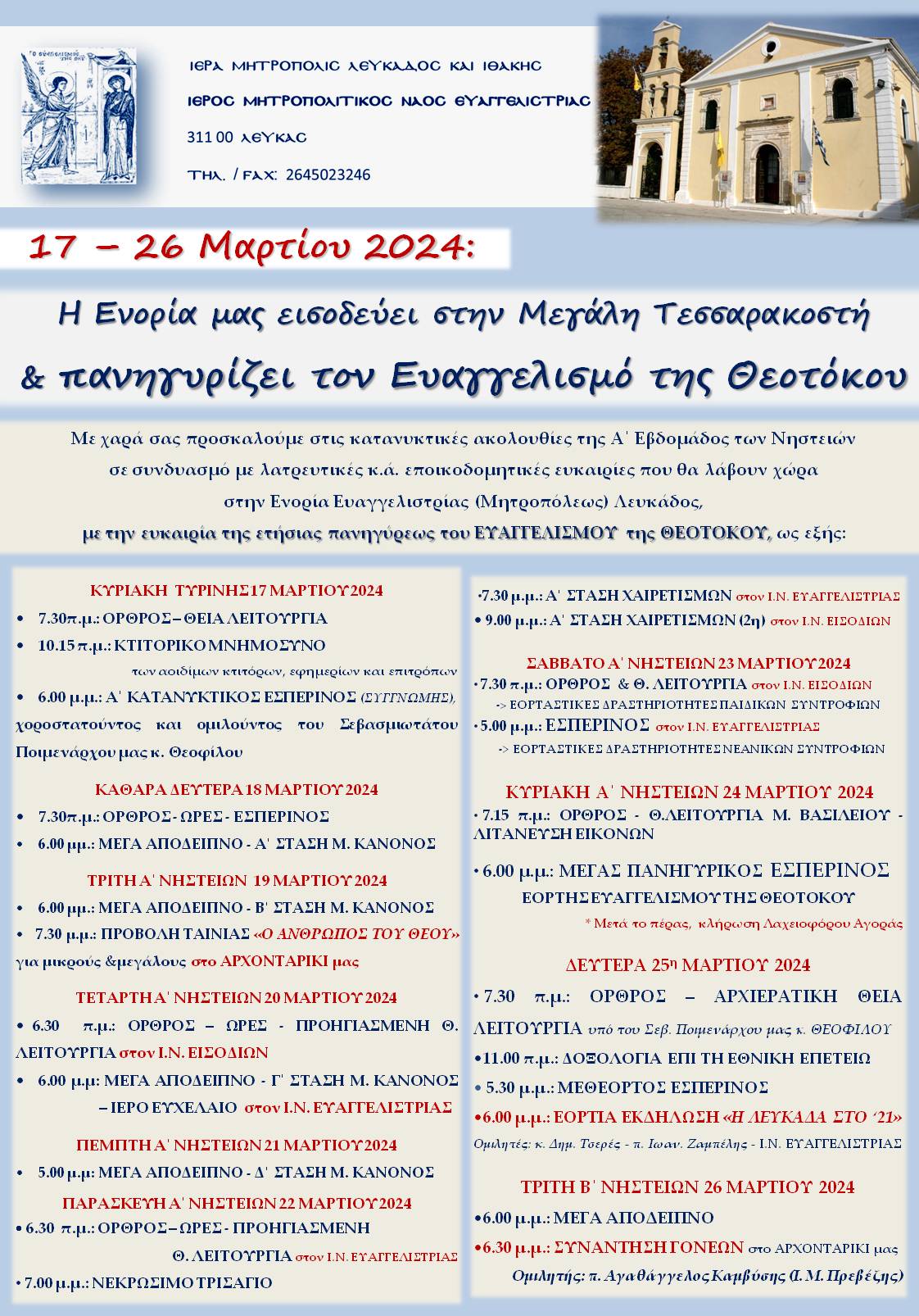ΕΟΡΤΑΣΜΟΣ ΕΥΑΓΓΕΛΙΣΜΟΥ 2024