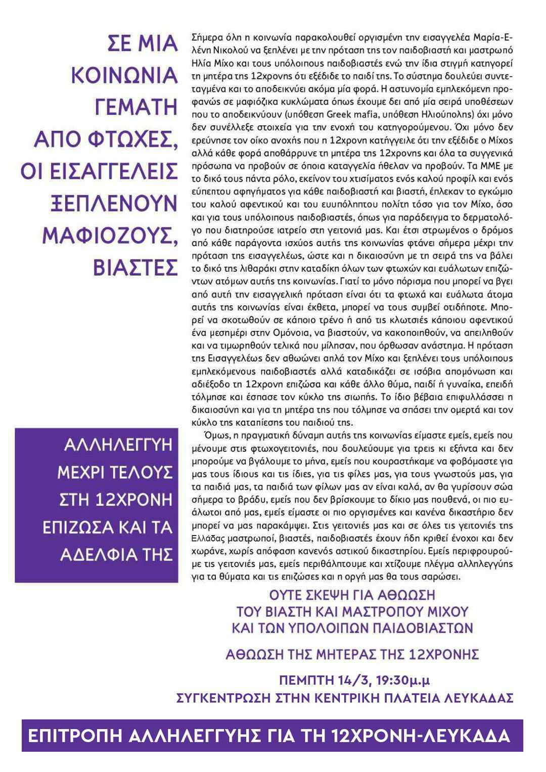 Κάλεσμα σε συλλαλητήριο ενάντια στην πρόταση αθώωσης στην υπόθεση της 12χρονης