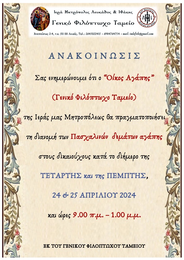 ΑΝΑΚΟΙΝΩΣΗ ΓΕΝΙΚΟΥ ΦΙΛΟΠΤΩΧΟΥ ΤΑΜΕΙΟΥ - ΠΑΣΧΑ 2024