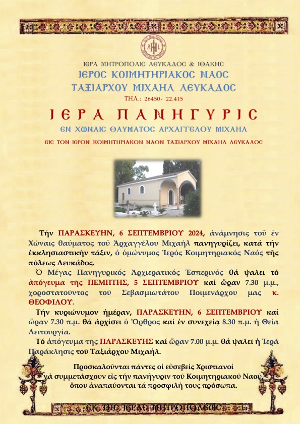 ΠΕΡΙ ΠΑΝΗΓΥΡΕΩΣ ΚΟΙΜΗΤΗΡΙΟΥ 2024 ΑΦΙΣΑ